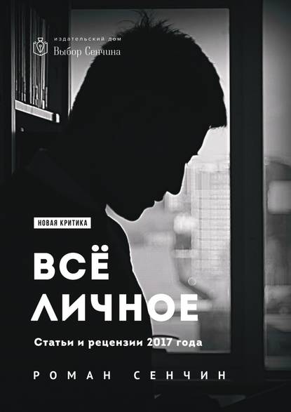 Все личное. Статьи и рецензии 2017 года Все личное. Статьи и рецензии 2017 года