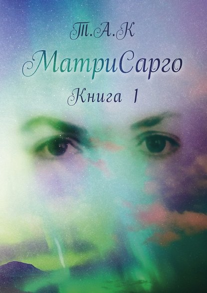 МатриСарго. Книга 1 МатриСарго. Книга 1