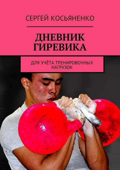 Дневник гиревика. Для учёта тренировочных нагрузок Дневник гиревика. Для учёта тренировочных нагрузок