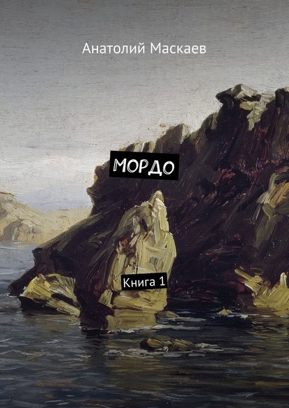 Мордо. Книга 1 Мордо. Книга 1
