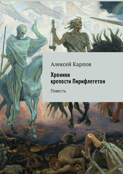 Хроники крепости Пирифлегетон. Повесть Хроники крепости Пирифлегетон. Повесть