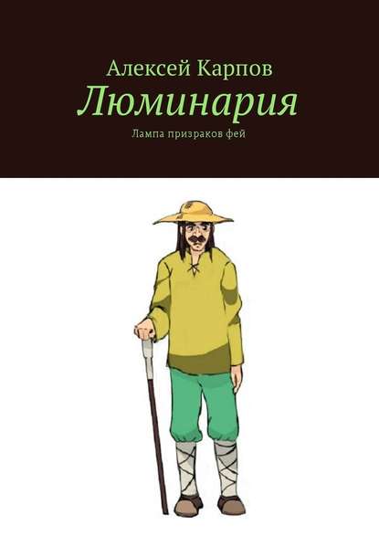 Люминария. Лампа призраков фей Люминария. Лампа призраков фей