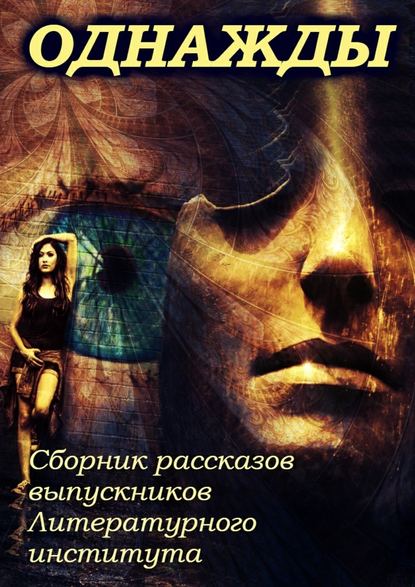 Однажды Однажды