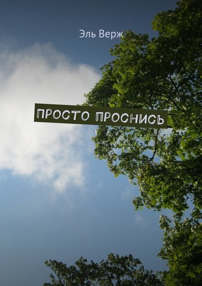 Просто проснись Просто проснись