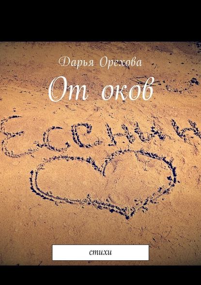 От оков. Стихи От оков. Стихи