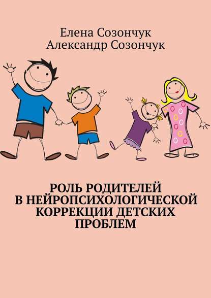 Роль родителей в нейропсихологической коррекции детских проблем Роль родителей в нейропсихологической коррекции детских проблем