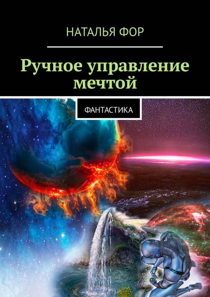 Ручное управление мечтой. Фантастика Ручное управление мечтой. Фантастика