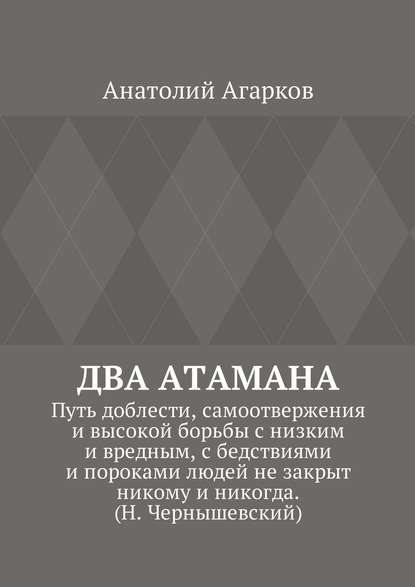 Два атамана. Путь доблести, самоотвержения и высокой борьбы с низким и вредным, с бедствиями и пороками людей не закрыт никому и никогда. (Н. Чернышевский) Два атамана. Путь доблести, самоотвержения и высокой борьбы с низким и вредным, с бедствиями и пороками людей не закрыт никому и никогда. (Н. Чернышевский)