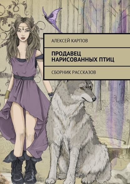 Продавец нарисованных птиц. Сборник рассказов Продавец нарисованных птиц. Сборник рассказов