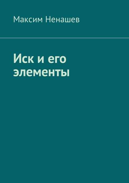 Иск и его элементы Иск и его элементы