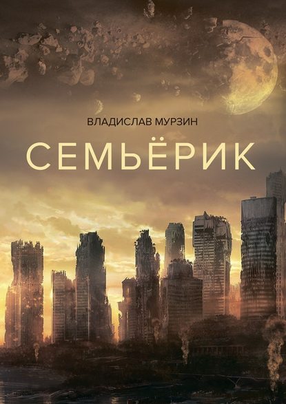 Семьёрик Семьёрик