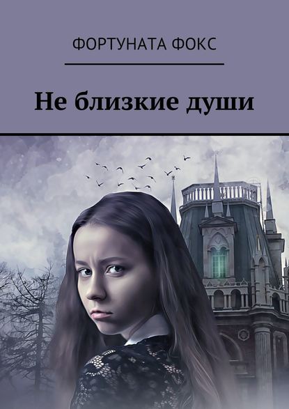 Не близкие души. Рассказ-загадка Не близкие души. Рассказ-загадка