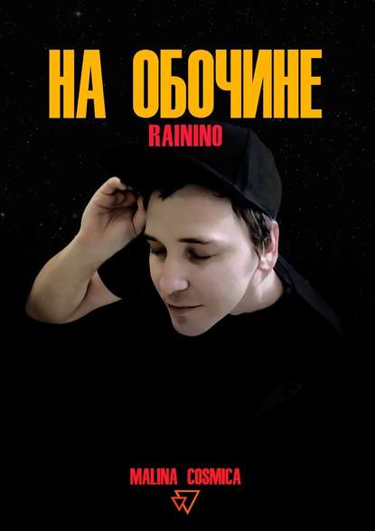 На обочине. RAININO На обочине. RAININO