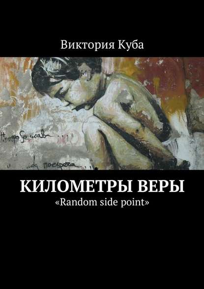 Километры веры. «Random side point» Километры веры. «Random side point»