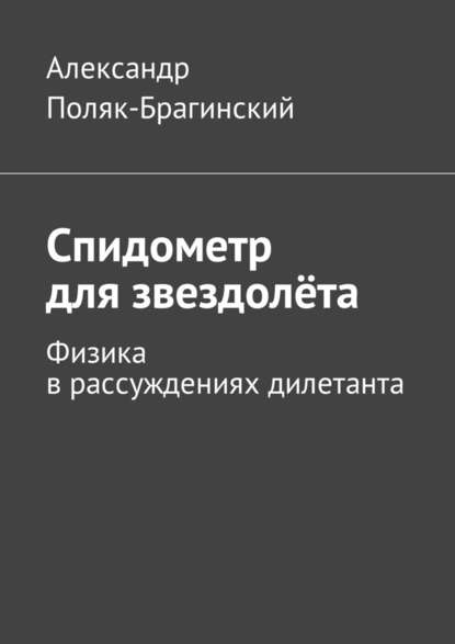 Спидометр для звездолёта. Физика в рассуждениях дилетанта Спидометр для звездолёта. Физика в рассуждениях дилетанта