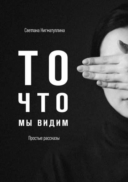 То, что мы видим То, что мы видим