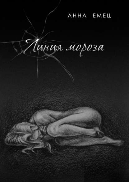 Линия мороза Линия мороза