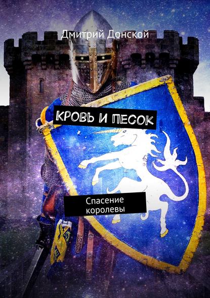 Кровь и песок. Спасение королевы Кровь и песок. Спасение королевы