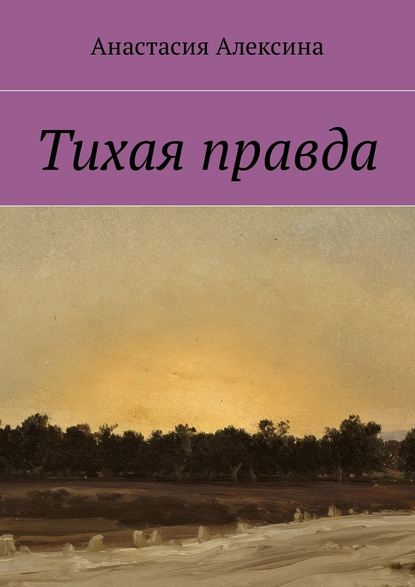 Тихая правда Тихая правда