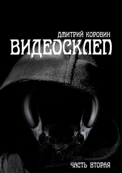 Видеосклеп. Часть вторая