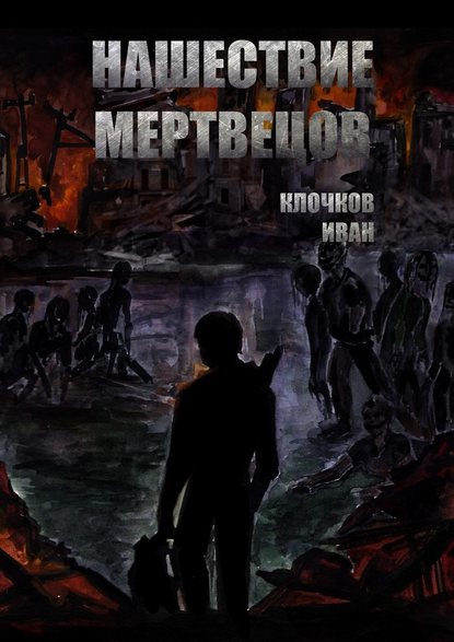 Нашествие мертвецов Нашествие мертвецов