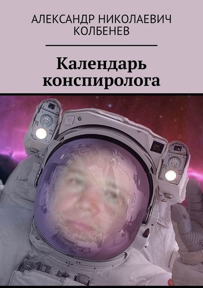 Календарь конспиролога