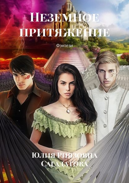 Неземное притяжение. Фэнтези Неземное притяжение. Фэнтези