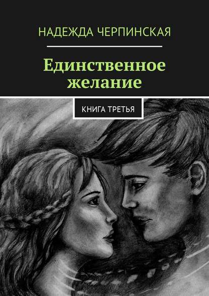 Единственное желание. Книга третья Единственное желание. Книга третья