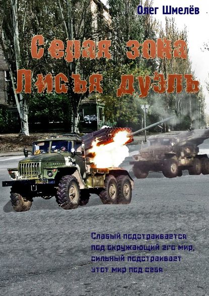 Серая зона. Лисья дуэль Серая зона. Лисья дуэль