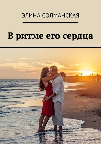 В ритме его сердца