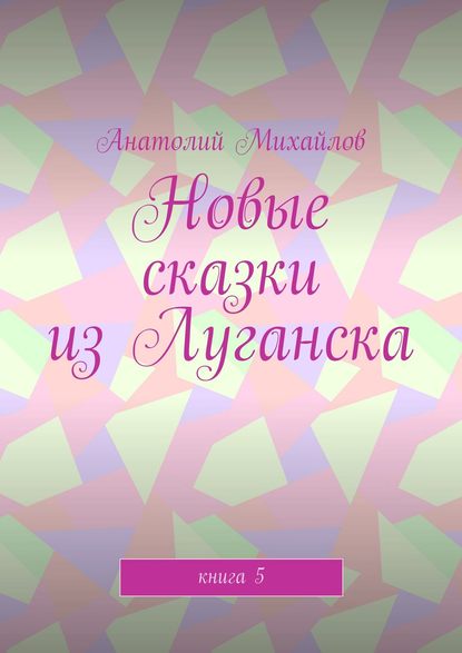 Новые сказки из Луганска. Книга 5