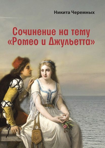 Сочинение на тему «Ромео и Джульетта» Сочинение на тему «Ромео и Джульетта»