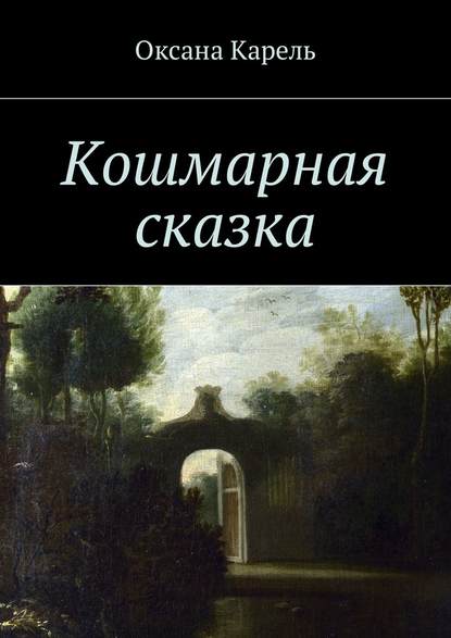 Кошмарная сказка Кошмарная сказка