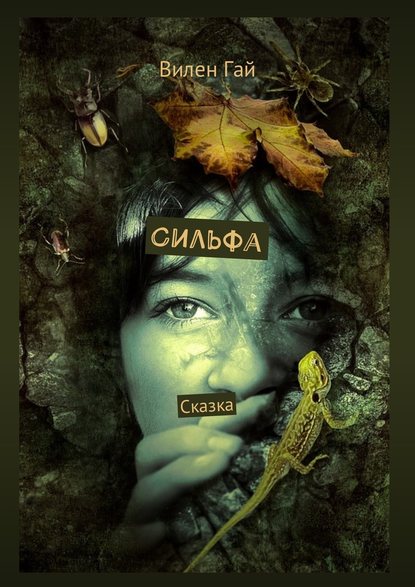 Сильфа. Сказка Сильфа. Сказка