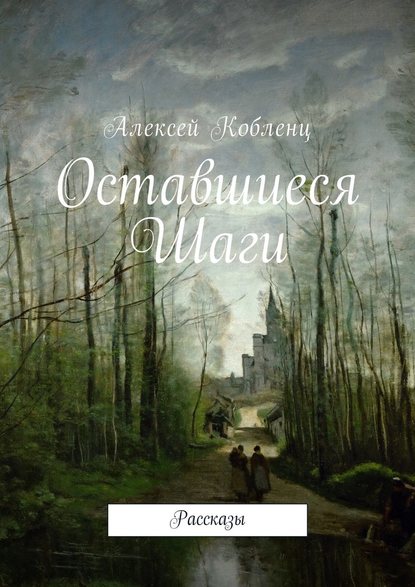 Оставшиеся шаги. Рассказы Оставшиеся шаги. Рассказы