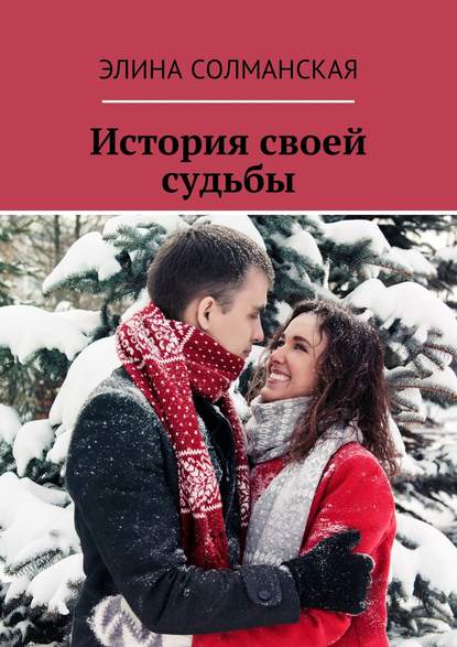 История своей судьбы История своей судьбы