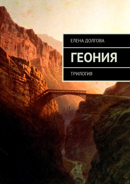 Геония. Трилогия Геония. Трилогия
