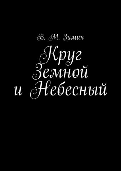 Круг Земной и Небесный Круг Земной и Небесный
