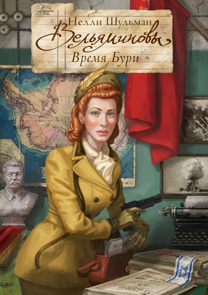 Вельяминовы. Время бури. Часть первая. Том пятый Вельяминовы. Время бури. Часть первая. Том пятый