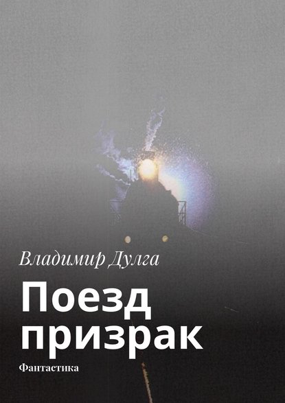 Поезд-призрак. Фантастика Поезд-призрак. Фантастика
