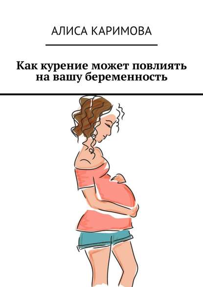 Как курение может повлиять на вашу беременность Как курение может повлиять на вашу беременность