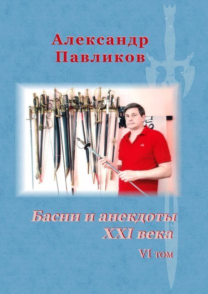 Басни и анекдоты XXI века. VI том Басни и анекдоты XXI века. VI том