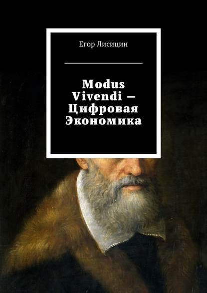 Modus vivendi – Цифровая экономика Modus vivendi – Цифровая экономика