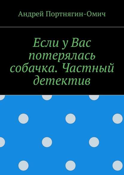 Если у Вас потерялась собачка. Частный детектив Если у Вас потерялась собачка. Частный детектив