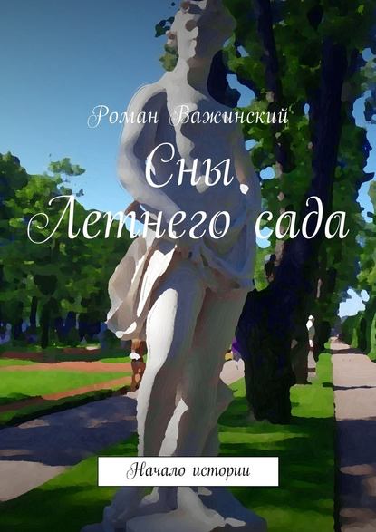 Сны Летнего сада. Начало истории