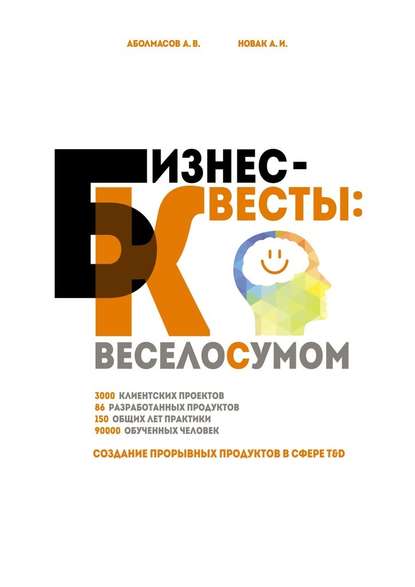 Бизнес-квесты: веселосумом. Создание прорывных продуктов в сфере T&amp;amp;D