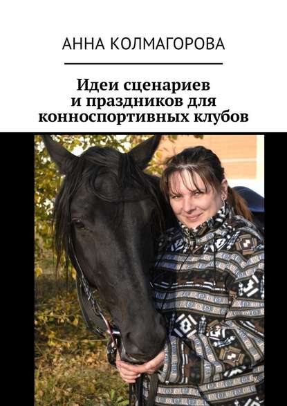 Идеи сценариев и праздников для конноспортивных клубов Идеи сценариев и праздников для конноспортивных клубов