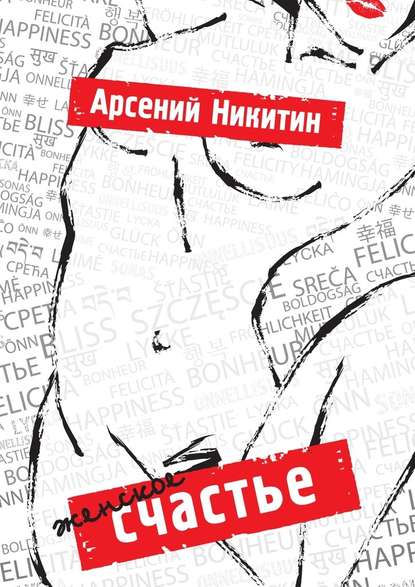 Женское счастье Женское счастье