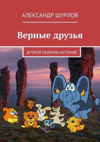 Верные друзья. Второй сборник историй Верные друзья. Второй сборник историй