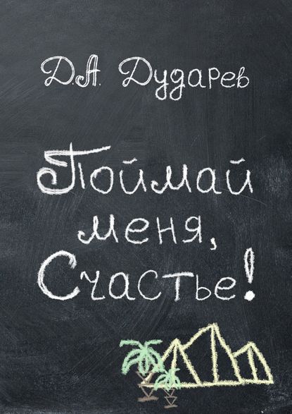 Поймай меня, Счастье! Поймай меня, Счастье!